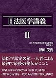 最終 法医学講義II (押田茂實の最終法医学講義)