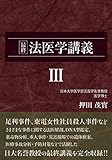 最終 法医学講義III (押田茂實の法医学講義)