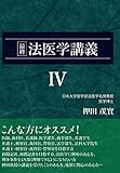 最終 法医学講義IV (押田茂實の最終法医学講義)