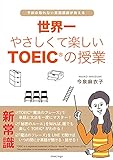 世界一やさしくて楽しいTOEICの授業(予約の取れない英語講師が教える)