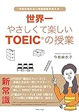 世界一やさしくて楽しいTOEICの授業(予約の取れない英語講師が教える)