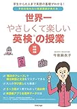 世界一やさしくて楽しい英検の授業 5級 4級 3級が1冊でわかる (学生から大人まで英語の基礎がわかる!)