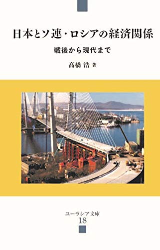 日本とソ連・ロシアの経済関係 (ユーラシア文庫)