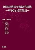 国際経済紛争解決手続法