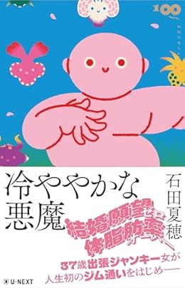 冷ややかな悪魔（単行本）