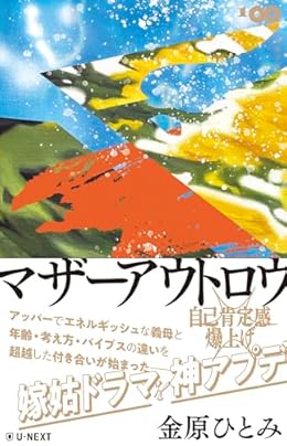 マザーアウトロウ（単行本）