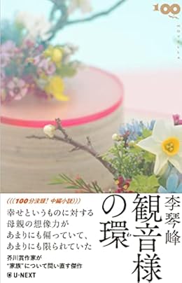 観音様の輪（単行本）