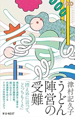 うどん陣営の受難（単行本）