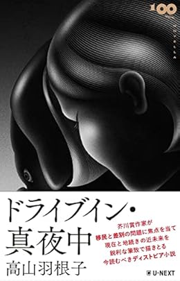 ドライブイン・真夜中（単行本）
