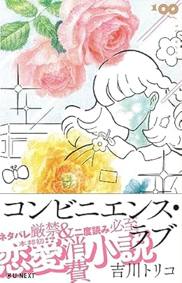 コンビニエンス・ラブ（単行本）