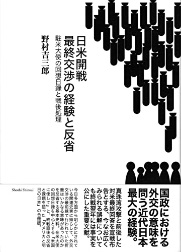 日米開戦 最終交渉の経験と反省――駐米大使の回想日録と戦後処理