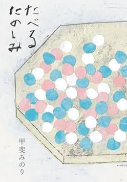 たべるたのしみ（文庫）
