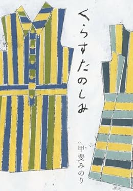 くらすたのしみ（文庫）