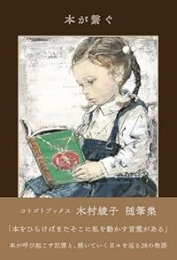 本が繋ぐ(単行本)