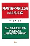 所有者不明土地の法律実務 民法、不動産登記法等の大改正による土地所有法制の実務対応