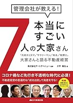管理会社が教える！本当にすごい7人の大家さん