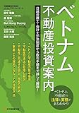 ベトナム不動産投資案内 (法制度から取引手順まで、ベトナム不動産の法律と実務がまるわかり!)