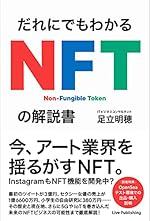 だれにでもわかる NFTの解説書