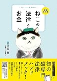ねこの法律とお金　増補改訂版（ライブ・パブリッシング）