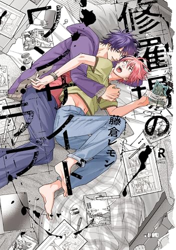 修羅場のワンサイドラブ (from RED COMICS 063)