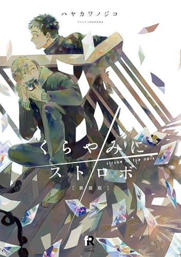 新装版　くらやみにストロボ (from RED COMICS 064)