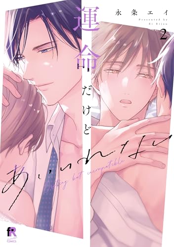 運命だけどあいいれない（2）