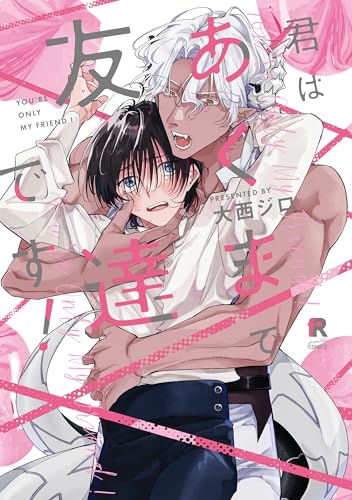 君はあくまで友達です！