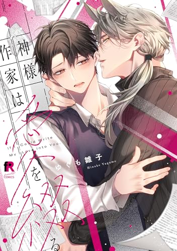 神様作家は愛を綴る