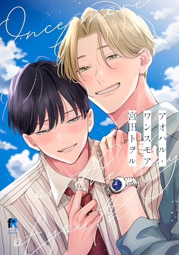 アオハル・ワンスモア