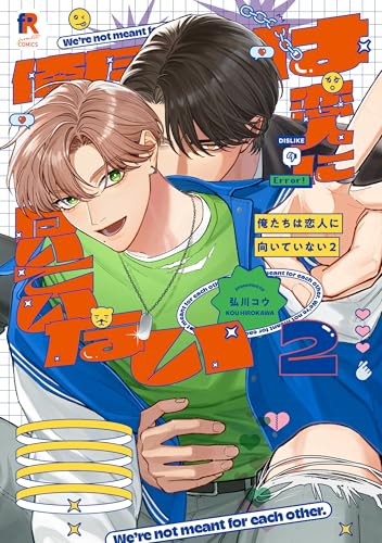 俺たちは恋人に向いていない（2）