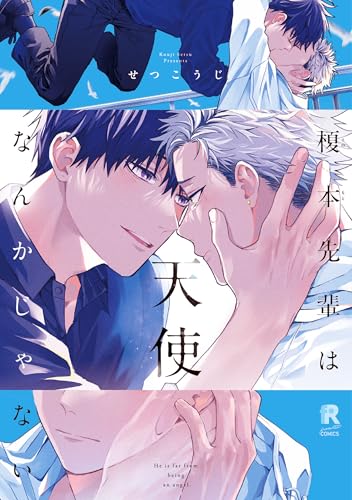 榎本先輩は天使なんかじゃない