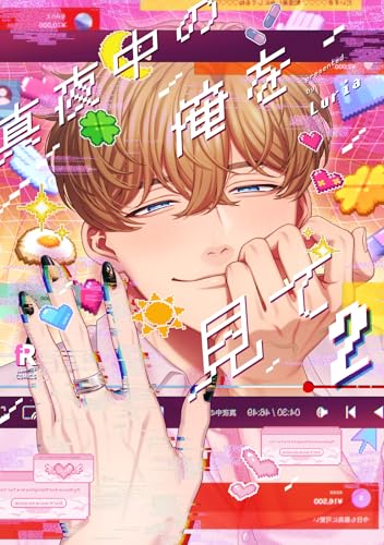 真夜中の俺を見て（2）