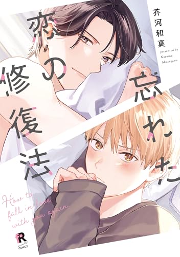 忘れた恋の修復法