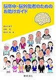 脳卒中・脳外傷者のためのお助けガイド