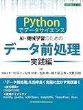 -Pythonでデータサイエンス- AI・機械学習のためのデータ前処理[実践編] (設計技術シリーズ97)