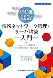 【IT知識ゼロからはじめる】情報ネットワーク管理・サーバ構築入門 -AlmaLinuxによる実践- (エンジニア入門シリーズ104)