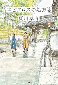 エピクロスの処方箋(単行本)