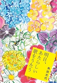 明日、あたらしい歌をうたう(単行本)