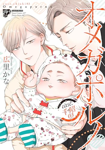 オメガポルノcase.千昭03