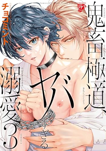 鬼畜極道、ヤバすぎる溺愛。（3）