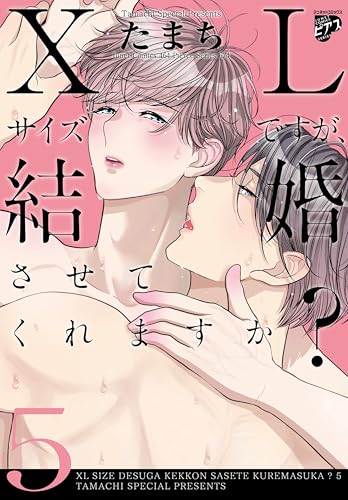 XLサイズですが、結婚させてくれますか？（5）