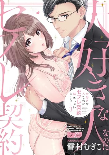 大好きな人なのにセフレ契約結んじゃいました…（3）