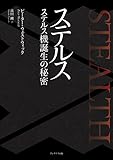 ステルス ―ステルス機誕生の秘密―