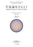 プリンストン大学リトルブック 宇宙論をひもとく初期宇宙の光の化石から宇宙の“いま”を探る