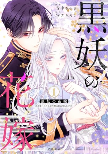 黒妖の花嫁～忌み嫌われた私が冷酷大尉に愛されるまで～