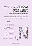 ナラティブ研究の実践と応用 現代社会への理解と貢献に向けて