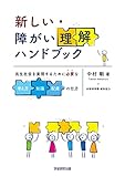 新しい・障がい理解ハンドブック　共生社会を実現するために必要な考え方・知識・配慮の仕方