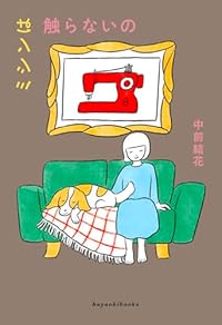 ミシンは触らないの（単行本）