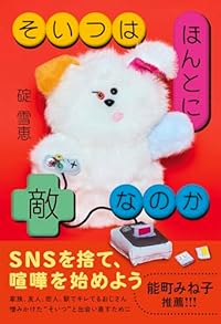 そいつはほんとに敵なのか（単行本）