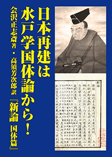 日本再建は水戸学国体論から！─新論 国体篇